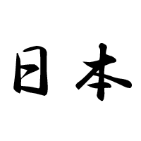 Nihon ou Nippon = Japão